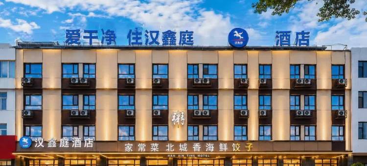 汉鑫庭酒店(兴城海滨风景区店)图片