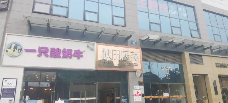 遇见民宿(青衣路2号分店)图片