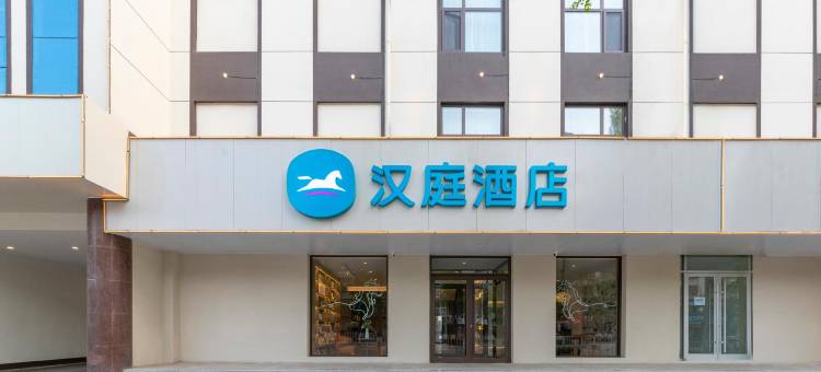 汉庭酒店(临沂郯城人民路店)图片