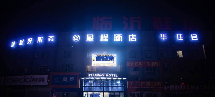 星程酒店(临沂大学店)图片
