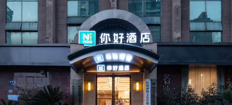 你好酒店(杭州湖墅南路店)图片