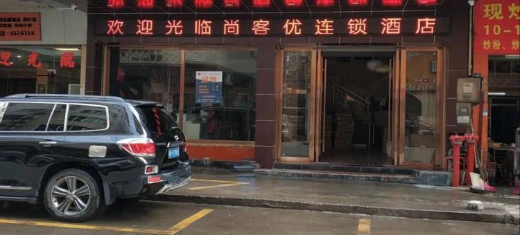 尚客优连锁酒店(连州汽车站店)图片