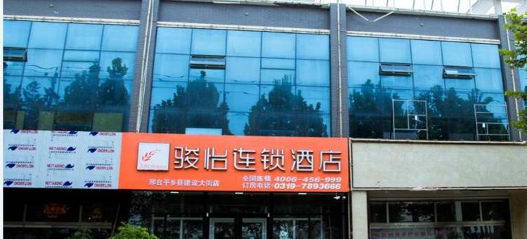 骏怡连锁酒店(平乡建设大街店)图片