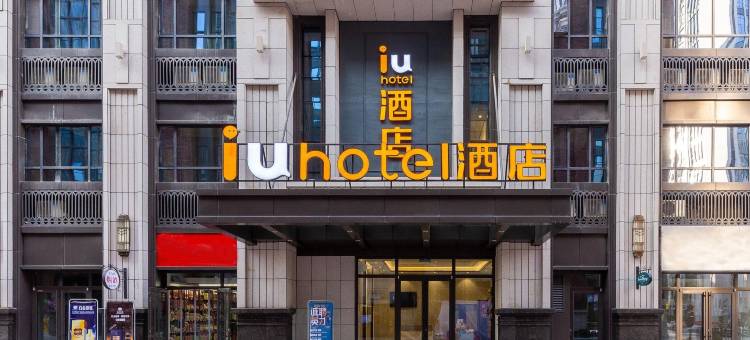 IU酒店(兰州西客站中天健广场店)图片