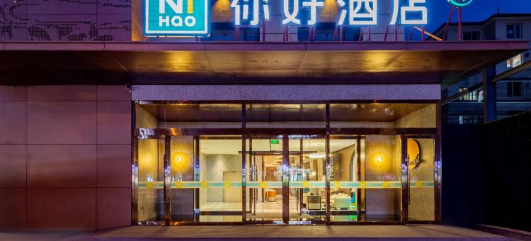 你好酒店(呼和浩特万象城海亮广场店)图片