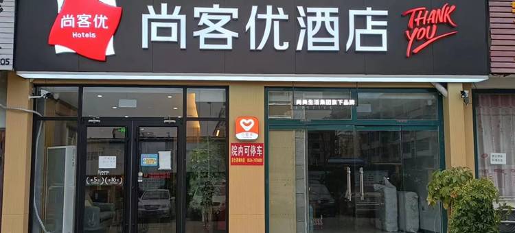 尚客优酒店(德州天衢工业园店)图片