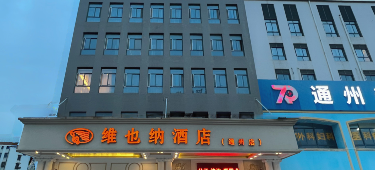 维也纳酒店(南通通州汽车站店)图片