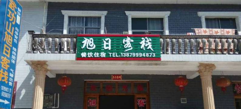 武功山沈子村旭日客栈图片