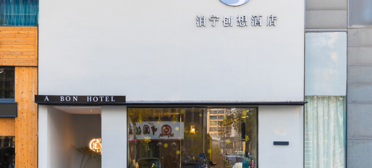 泊宁创想酒店(宁波罗蒙环球城店)图片