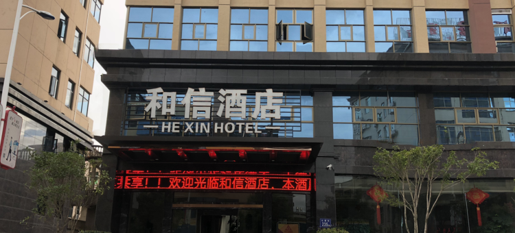 松溪和信酒店图片