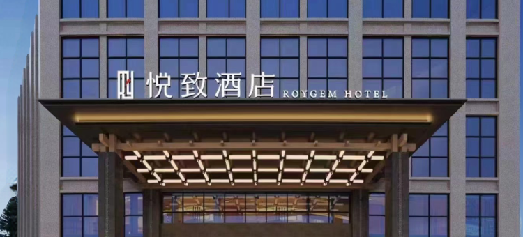 悦致酒店(岳阳湘阴店)图片