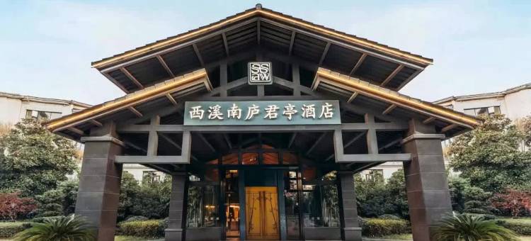杭州西溪湿地南庐君亭酒店(西湖区文体中心店)图片