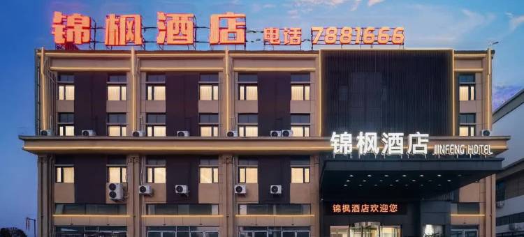 锦枫酒店(泌阳县洲业国际汽车城店)图片