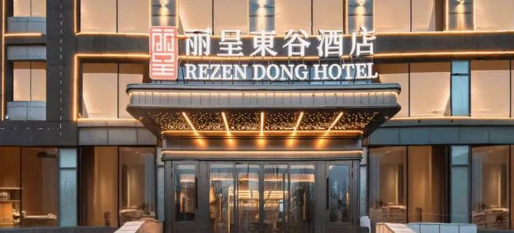 丽呈東谷酒店(哈尔滨融创乐园冰雪大世界店)图片