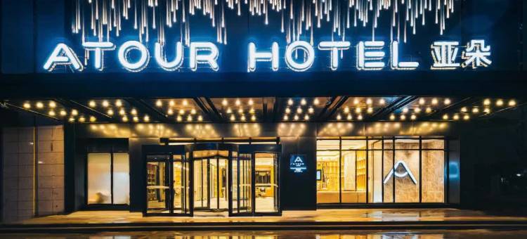 绍兴上虞e游小镇亚朵酒店图片