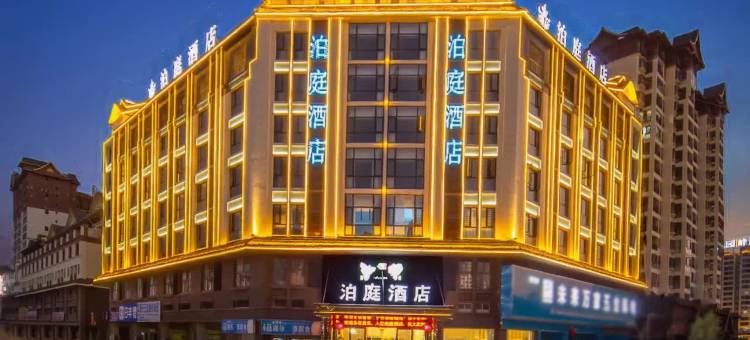 泊庭酒店(西双版纳勐海勐巴拉国际度假区雨林大道店)图片