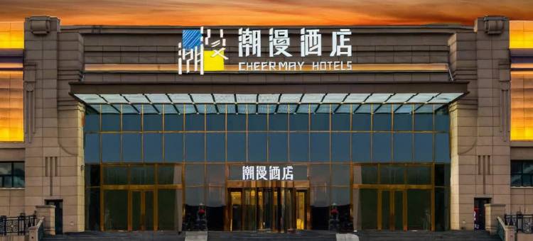 潮漫酒店(哈尔滨火车站机场巴士站店)图片