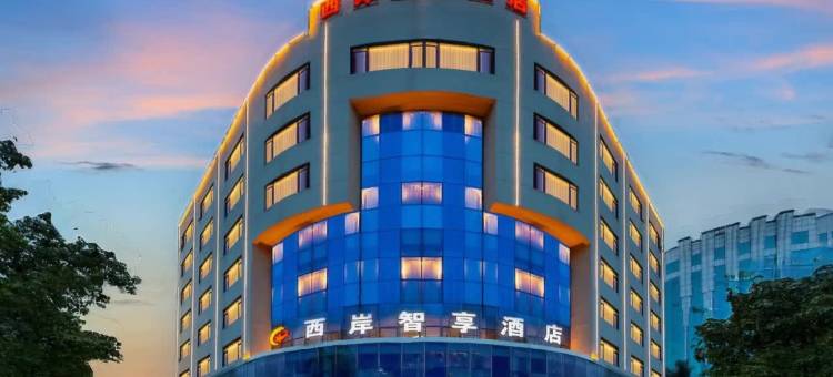 西岸智享酒店(漳州闽南水乡福隆城店)图片