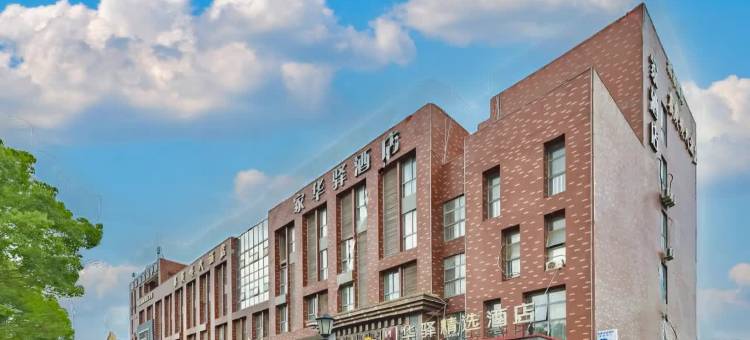 如家华驿精选酒店(南京滨江开发区宁芜路店)图片