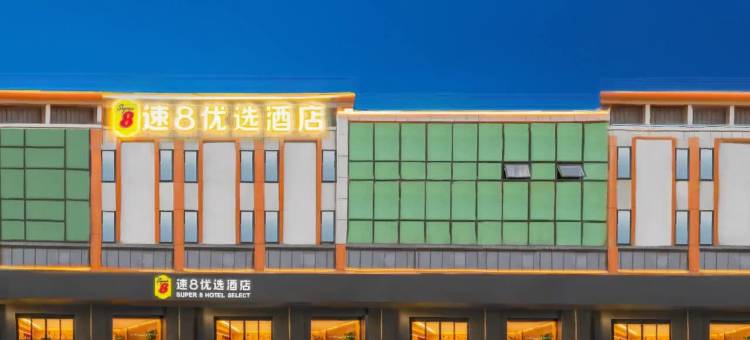 速8优选酒店(连云港赣榆万达广场店)图片