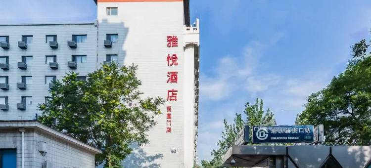 雅悦和美酒店(北京西直门新街口地铁站店)图片
