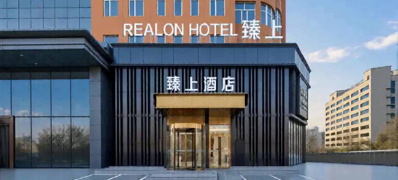 哈尔滨臻上酒店(会展中心店)图片