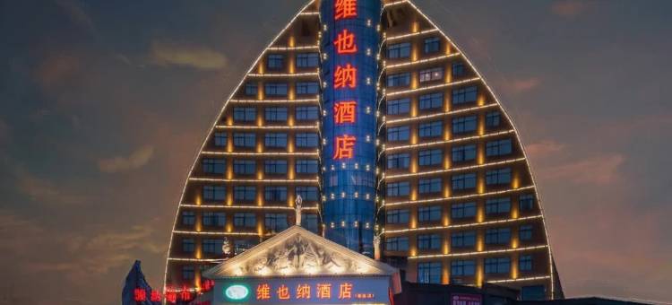 维也纳酒店(九江都昌新汽车站店)图片