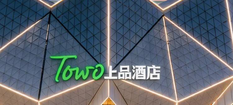 TOWO上品酒店(青海体育中心万达广场店)图片