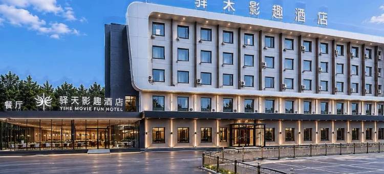 如家驿禾影趣酒店(通辽市政府维多利摩尔城店)图片