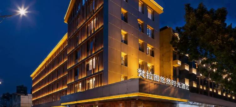 梵拉图·悠然时光酒店(天府国际机场店)图片