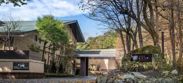那须温泉 森舜之笼 / 休伊特度假村(Nasuonsen Shinshunnokago/Hewitt Resort)图片