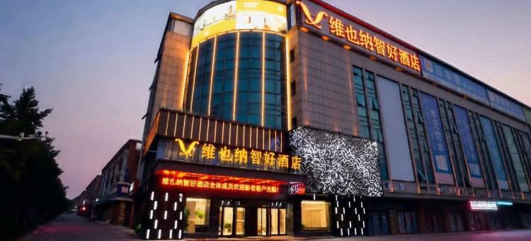 维也纳智好酒店(淮安深圳东路店)图片