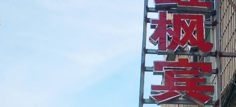 九江红枫宾馆(火车站店)图片