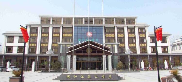 菏泽瑞和温泉大酒店图片