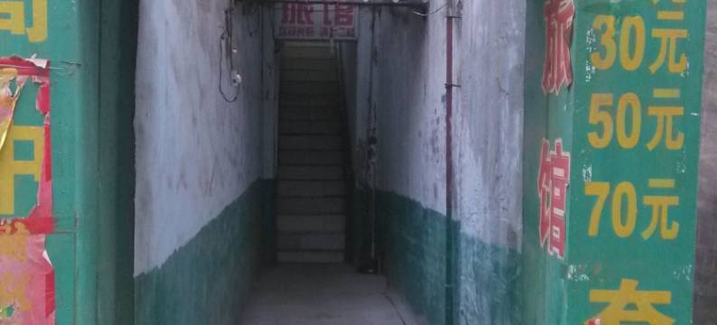 邯郸一家人旅馆图片