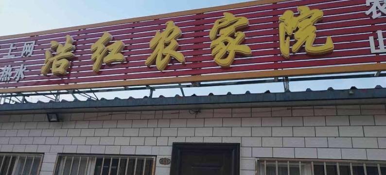 塞罕坝浩红农家院图片