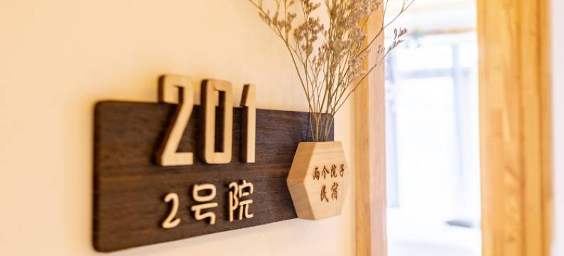 两个院子度假别墅(并药路分店)图片