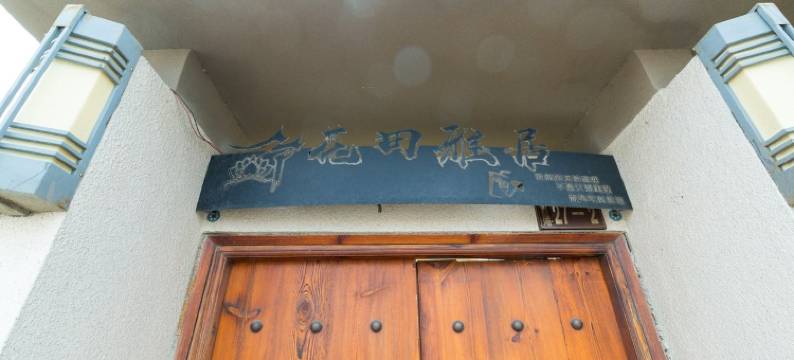 倪娜度假别墅(新初张路分店)图片