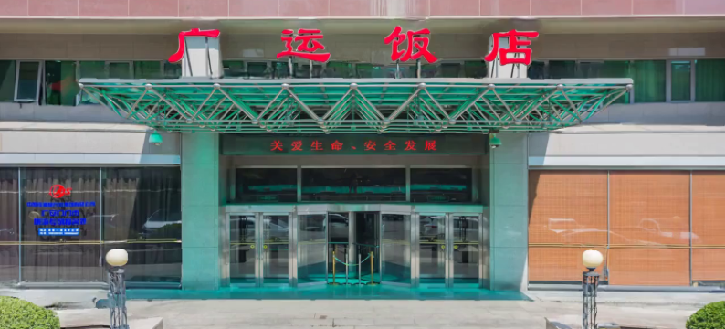 北京广运饭店图片