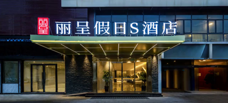 丽呈假日S酒店(成都火车南站)图片