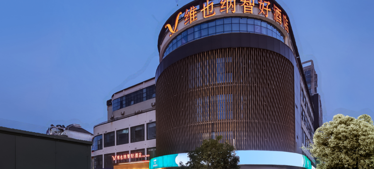 维也纳智好酒店(南京上元大街万达广场店)图片