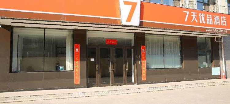 7天优品酒店(沈阳苏家屯会展中心店)图片