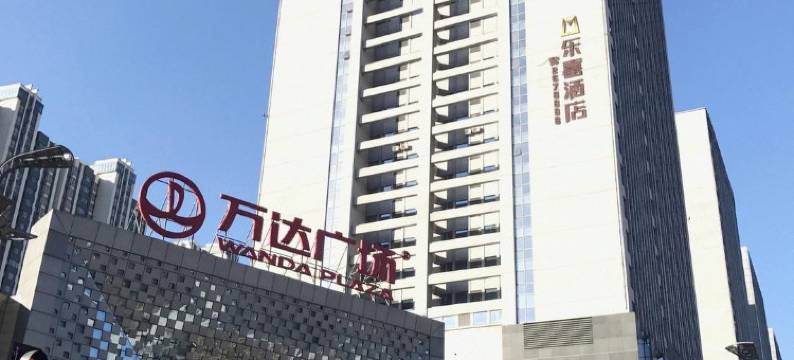 唐山万达乐嘉精品酒店图片