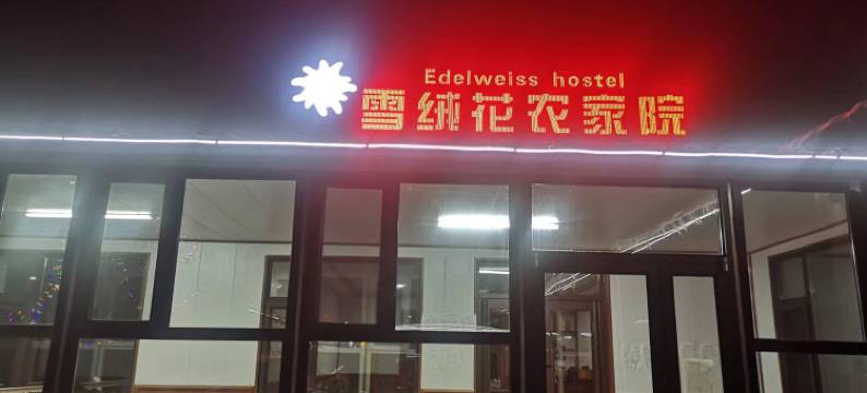 北大湖雪绒花农家院图片