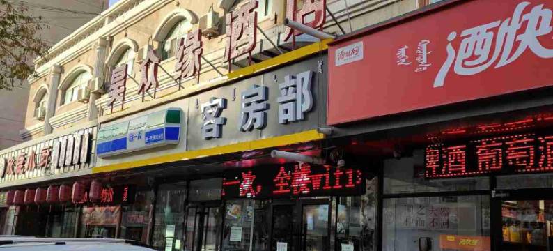 包头昊众缘酒店(包百王府井青年路店)图片