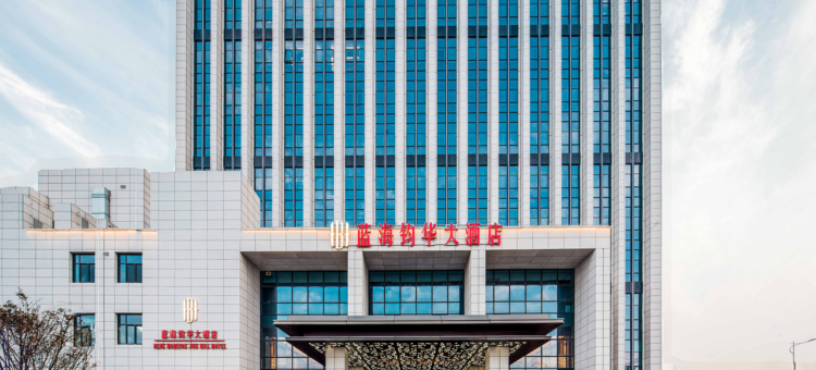 蓝海钧华大酒店(董家口高铁站店)图片