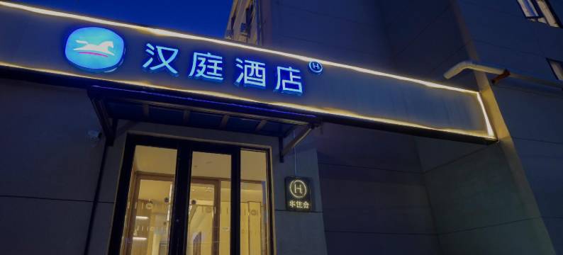 汉庭酒店(天津之眼狮子林大街店)图片
