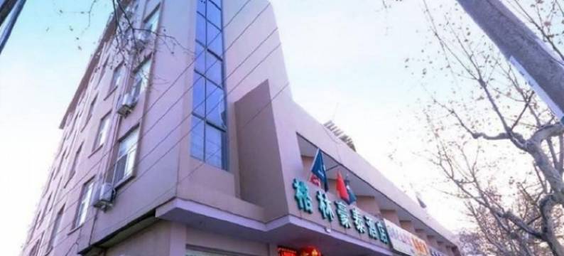 格林豪泰(淮安清江浦区第二人民医院淮海南路店)图片