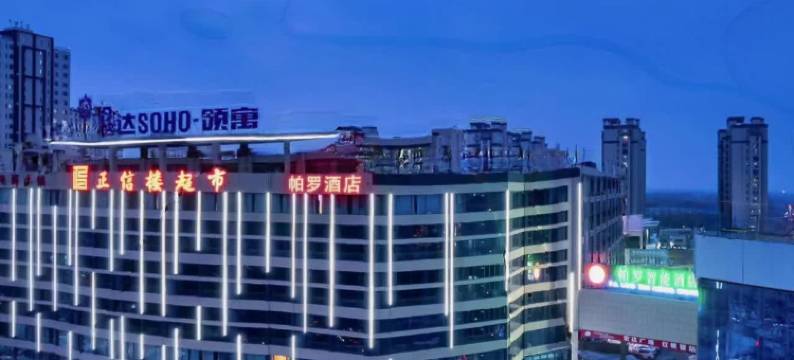 帕罗酒店(伦达广场店)图片