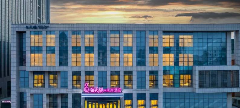 白天鹅·水岸酒店(天津梅江会展中心山姆会员店)图片